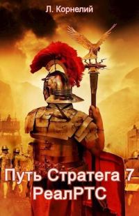 Обложка книги «Путь Стратега 7. РеалРТС»