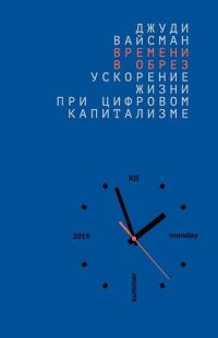 Обложка книги «Времени в обрез: ускорение жизни при цифровом капитализме»