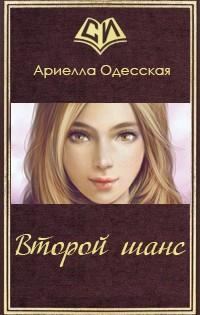 Обложка книги «Второй шанс»