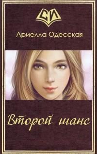 Обложка книги «Второй шанс»