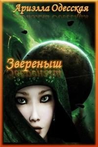 Обложка книги «Звереныш»