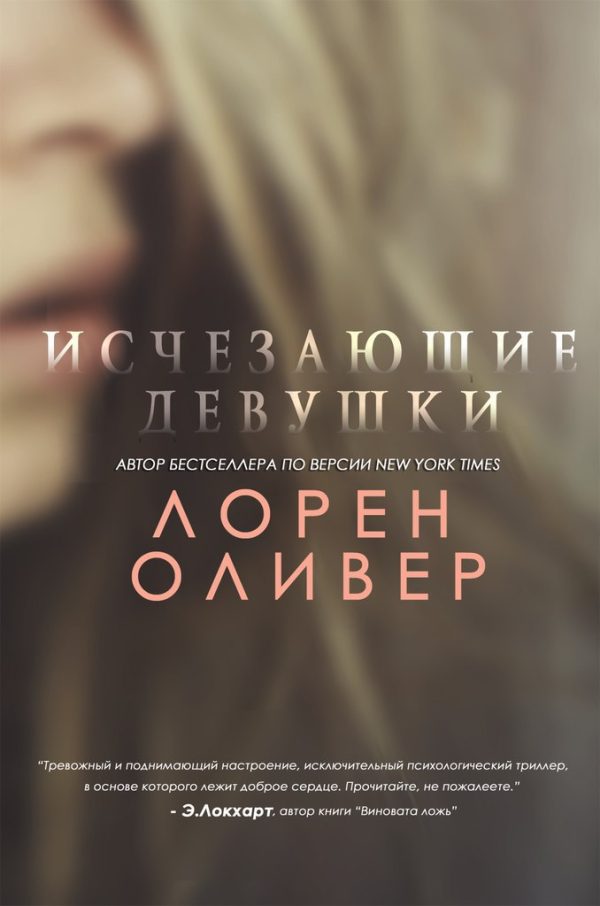 Обложка книги «Исчезающие девушки»