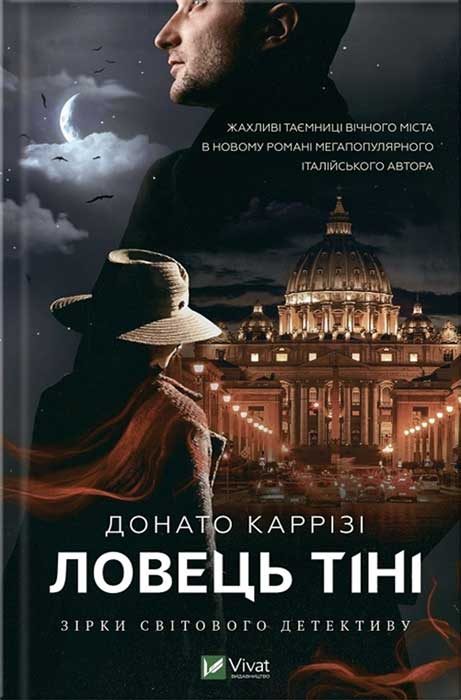 Обложка книги «Ловець тіні»