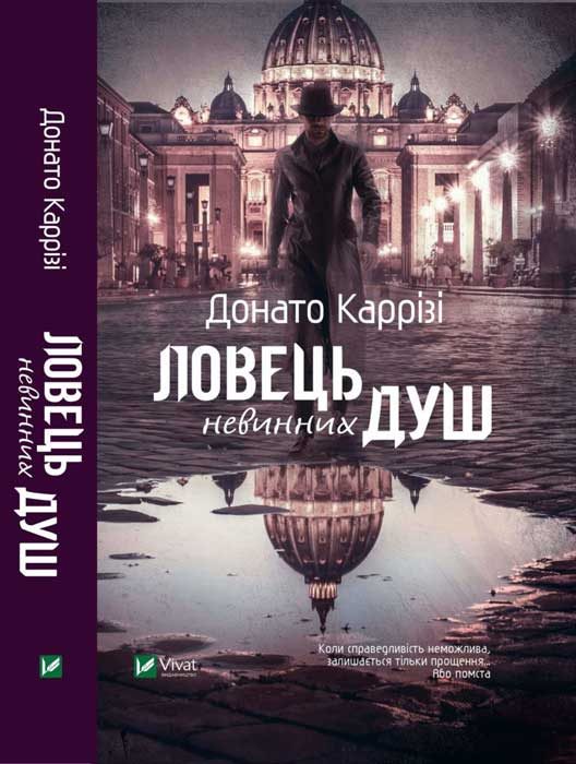 Обложка книги «Ловець невинних душ»
