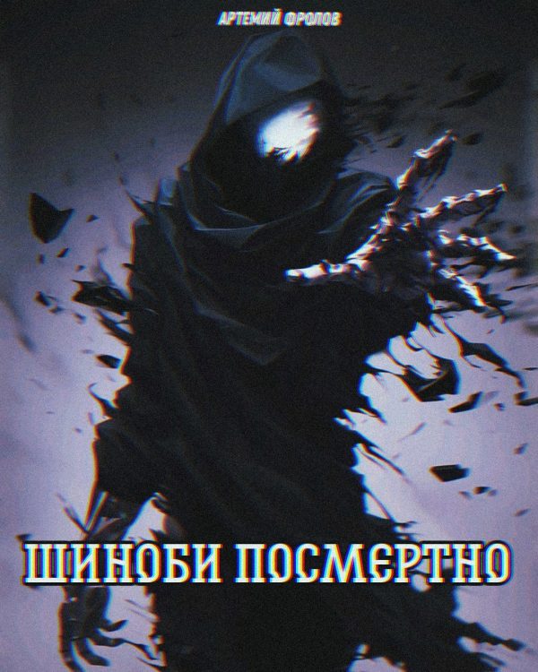 Обложка книги «Шиноби посмертно. Том 1»