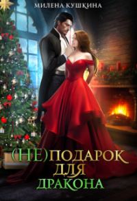 Обложка книги «(Не)подарок для дракона»