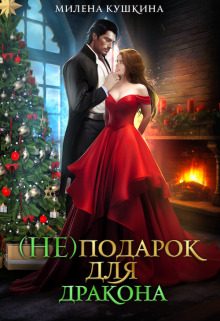 Обложка книги «(Не)подарок для дракона»