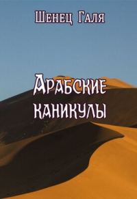 Обложка книги «Арабские каникулы»