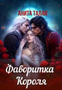 Обложка книги «Фаворитка Короля»