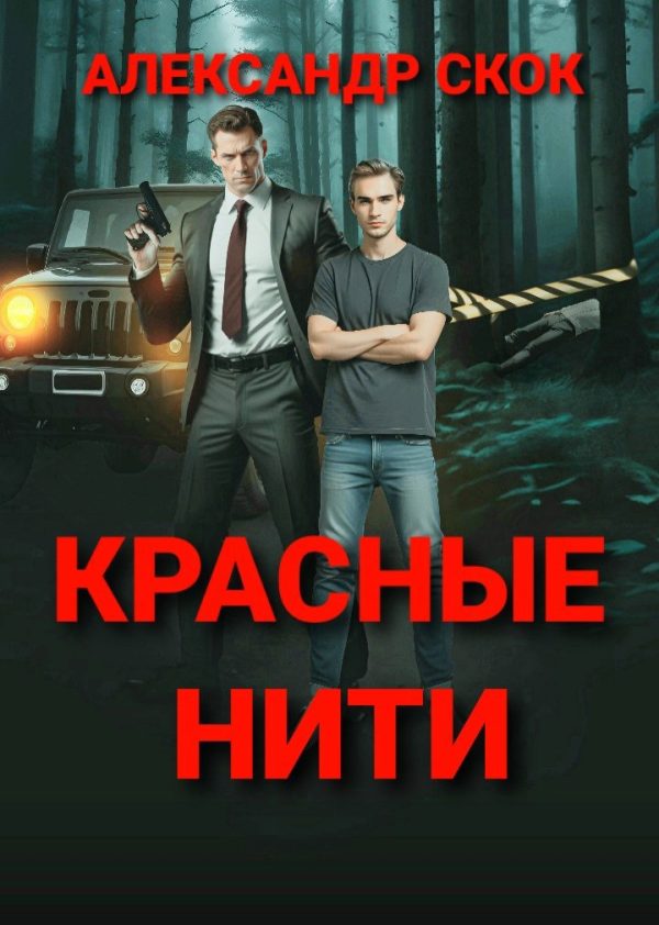 Обложка книги «Красные нити»