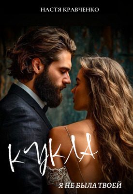 Обложка книги «Кукла. Я не была твоей»