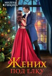 Обложка книги «Жених под ёлку (СИ)»