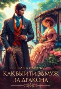 Обложка книги «Как выйти замуж за дракона»
