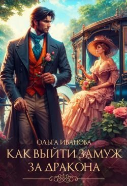 Обложка книги «Как выйти замуж за дракона»