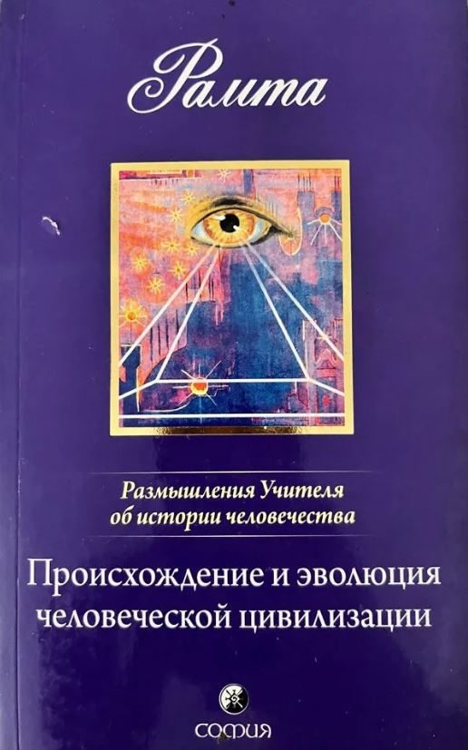 Обложка книги «Происхождение и эволюция человеческой цивилизации: Размышления Учителя об истории человечества, книга I»