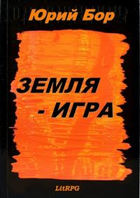 Обложка книги «Земля-Игра»