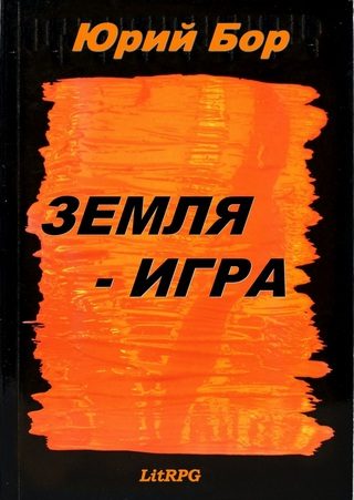 Обложка книги «Земля-Игра»