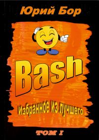 Обложка книги «Избранное из лучшего с сайта Bash.org.ru за 2004-2011 гг.»