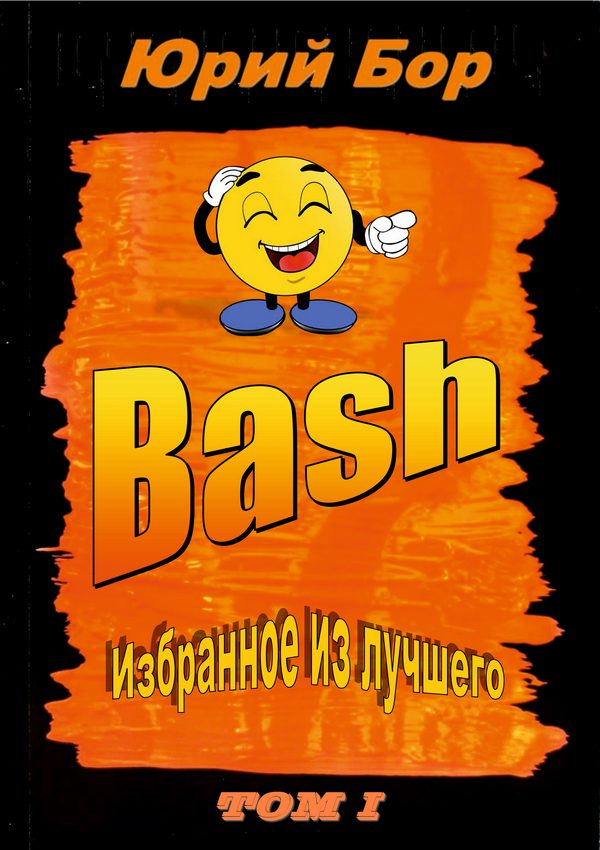 Обложка книги «Избранное из лучшего с сайта Bash.org.ru за 2004-2011 гг.»
