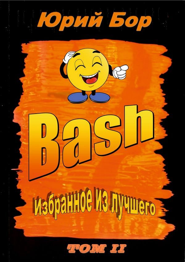 Обложка книги «Избранное из лучшего с сайта Bash.im за 2012-2022 гг.»
