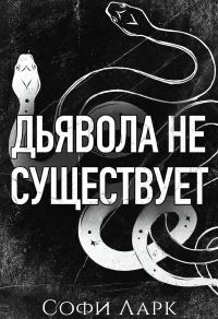Обложка книги «Дьявола не существует»