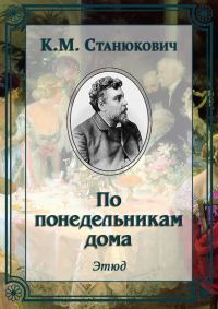 Обложка книги «По понедельникам дома»