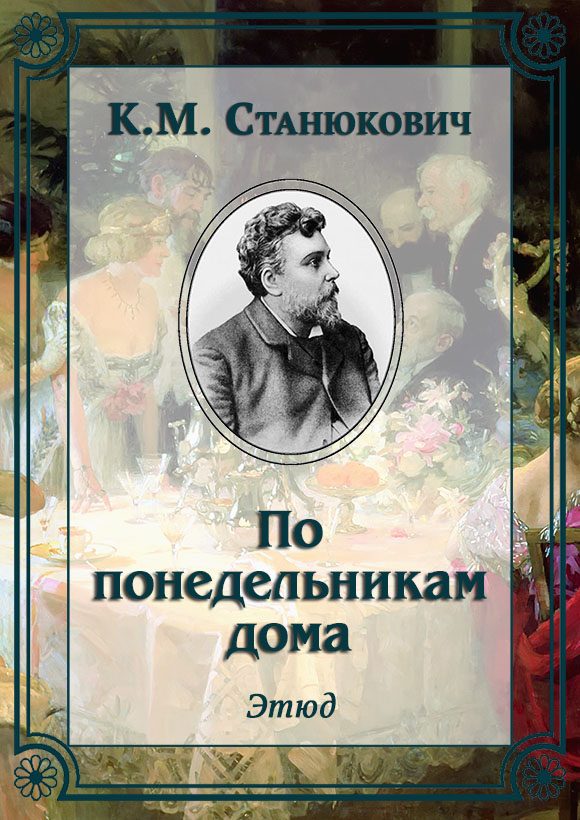 Обложка книги «По понедельникам дома»