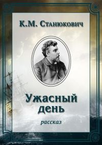 Обложка книги «Ужасный день»