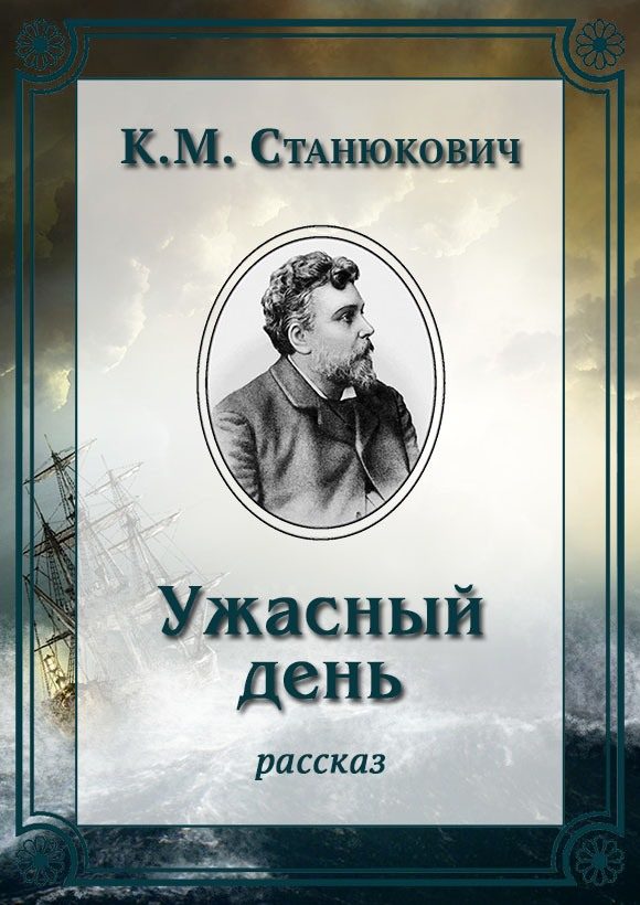 Обложка книги «Ужасный день»