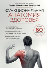 Обложка книги «Функциональная анатомия здоровья»