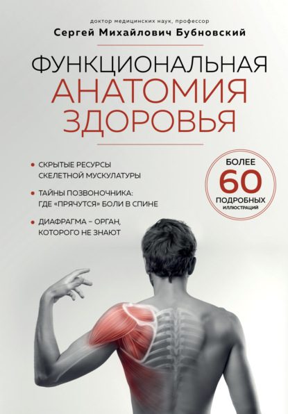 Обложка книги «Функциональная анатомия здоровья»