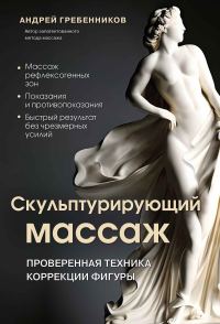 Обложка книги «Скульптурирующий массаж»