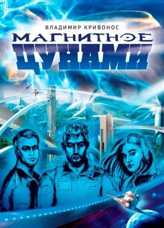 Обложка книги «Магнитное цунами»