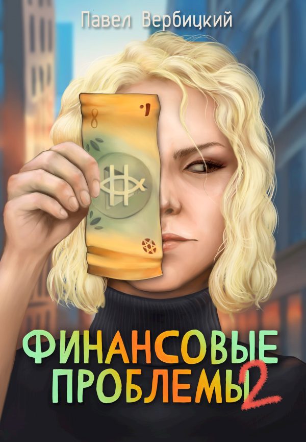 Обложка книги «Финансовые проблемы. Книга 2»