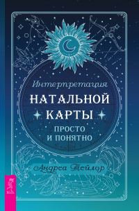 Обложка книги «Интерпретация натальной карты просто и понятно»