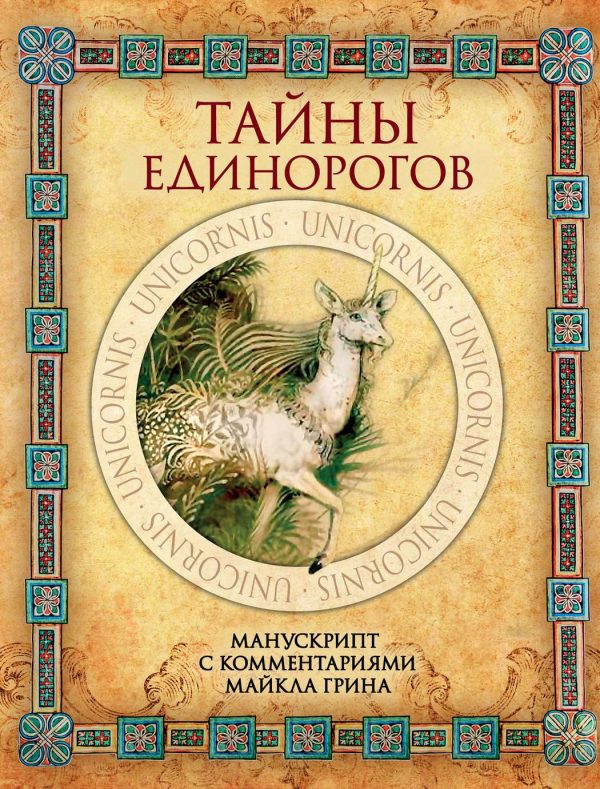 Обложка книги «Тайны единорогов»
