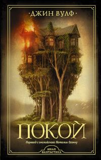 Обложка книги «Покой»