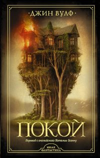 Обложка книги «Покой»