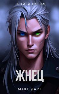 Обложка книги «Жнец. Книга пятая»