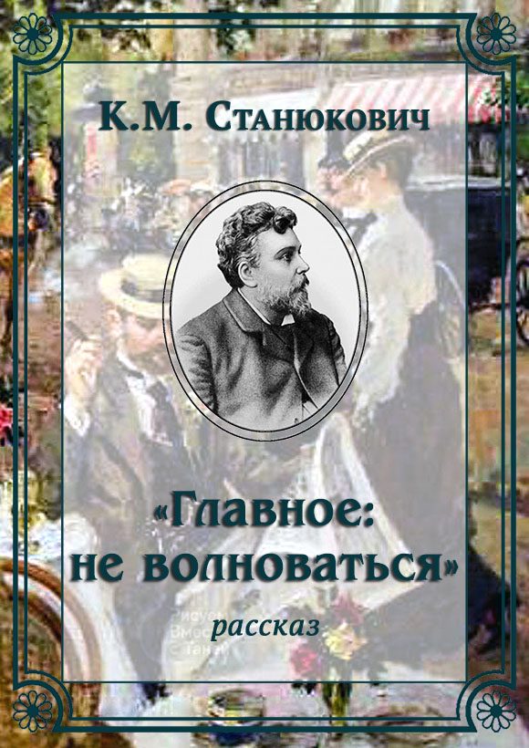 Обложка книги ««Главное: не волноваться»»
