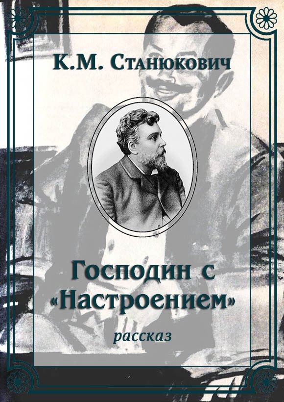 Обложка книги «Господин с «Настроением»»