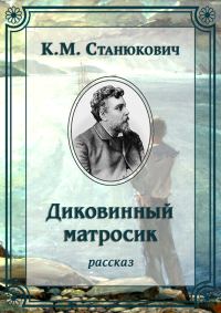 Обложка книги «Диковинный матросик»
