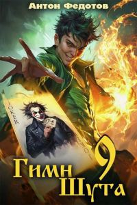 Обложка книги «Гимн шута 9»