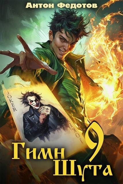 Обложка книги «Гимн шута 9»