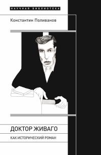 Обложка книги ««Доктор Живаго» как исторический роман»