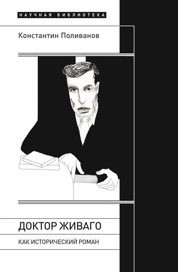 Обложка книги ««Доктор Живаго» как исторический роман»