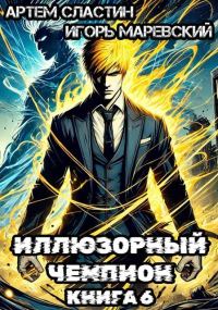 Обложка книги «Иллюзорный чемпион. Книга 6»