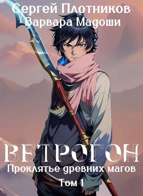 Обложка книги «Ветрогон»