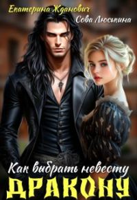 Обложка книги «Как выбрать невесту дракону»