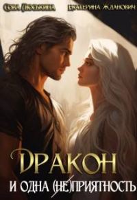 Обложка книги «Дракон и одна (не)приятность»